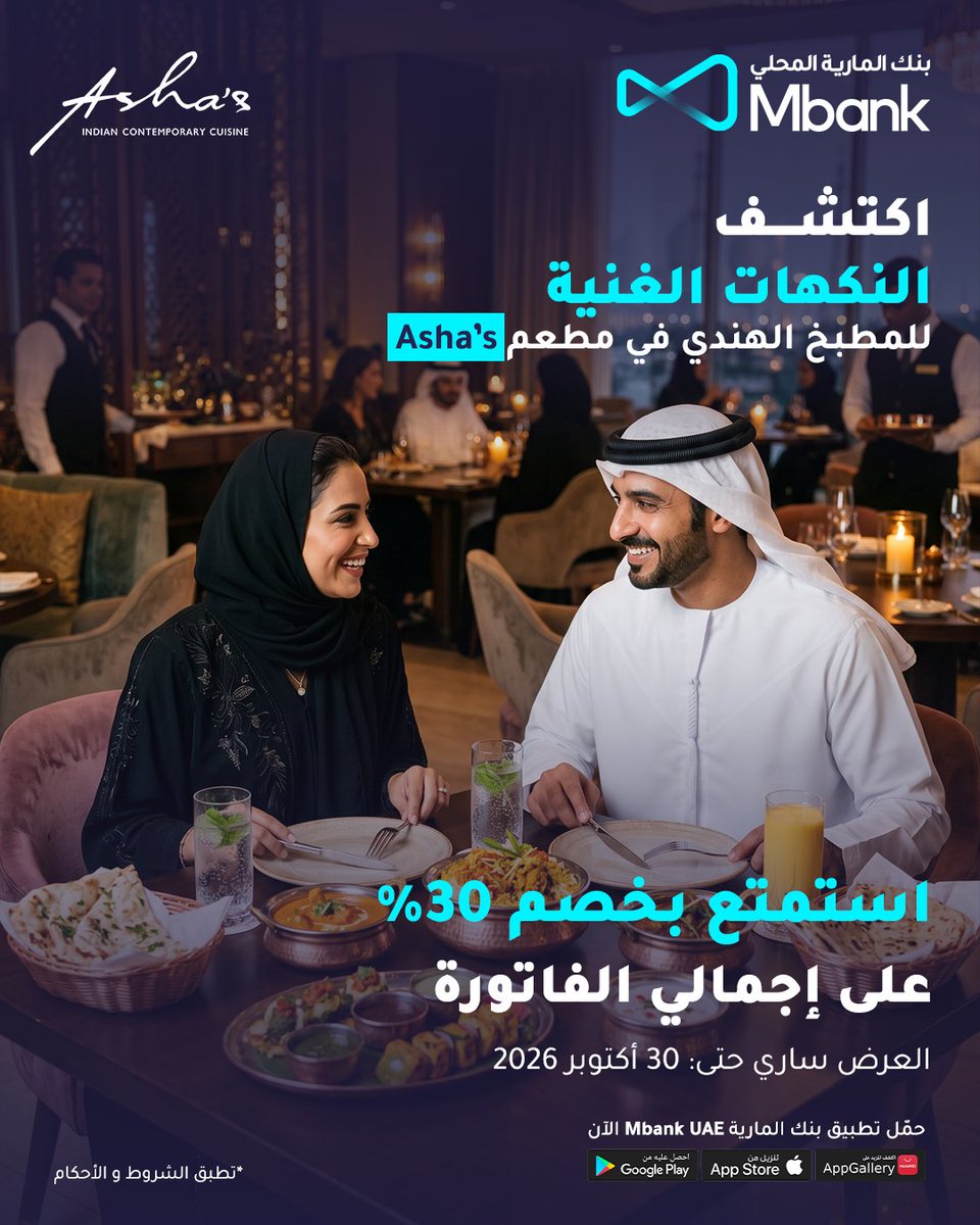 almaryahbank's tweet photo. تجربتك القادمة لتناول الطعام أصبحت أكثر تميزاً. ✨
استمتع بخصم 30% على إجمالي فاتورتك لدى Asha's مع برنامج لايف ستايل من بنك المارية المحلي.
العرض ساري حتى 30 أكتوبر.

*تطبق الشروط والأحكام. 

Your next dining experience just got more rewarding.✨
Enjoy 30% OFF your total bill at Asha's with Mbank Lifestyle Club.
Offer valid until 30 October.

*Terms and Conditions apply. 

#MbankUAE #BankOnUs #DigitalBank