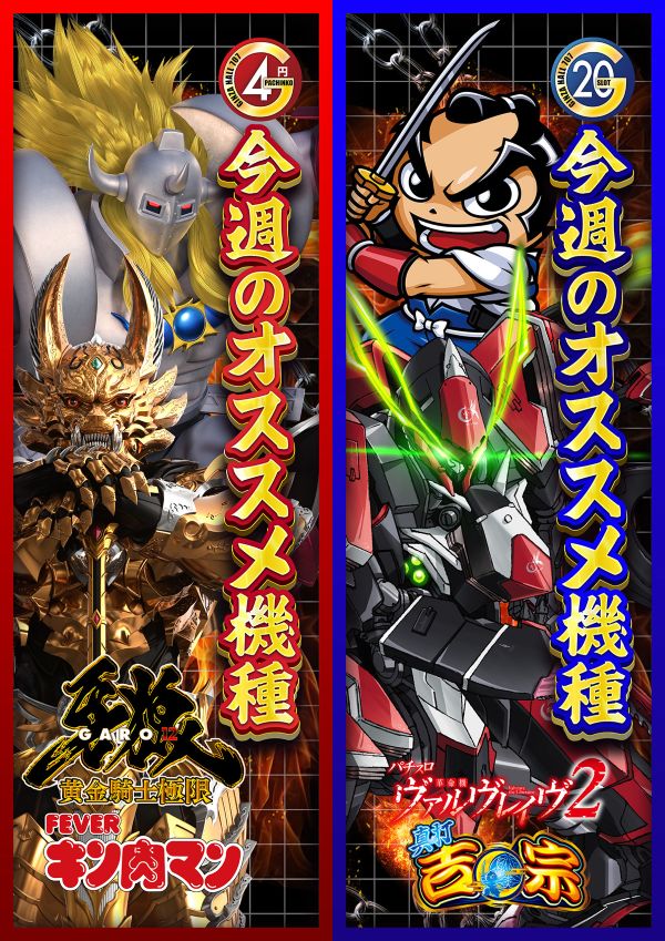 明日8月6日（木） 明日も 当店オススメ機種 こちら お楽しみください