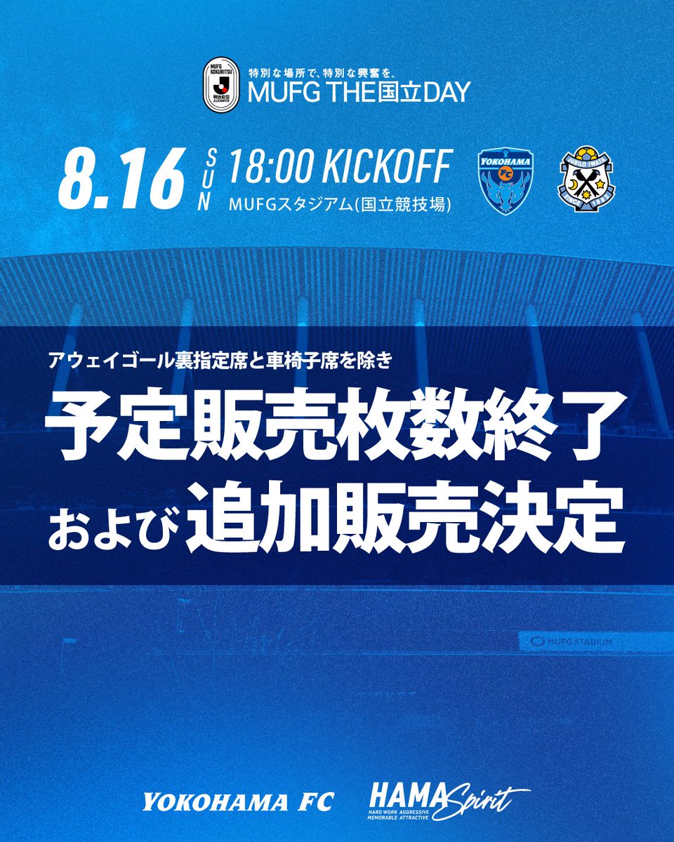 yokohama_fc's tweet photo. 🔵TICKET INFORMATION🔵

8/16磐田戦のチケットはアウェイゴール裏指定席と車椅子席を除き「予定販売枚数」が終了となりました。

つきましては、8/6(木)12:00頃より一部席種の追加販売を行います。

🔗詳細はこちら：
https://t.co/miqQwlKgp7

#yokohamafc #横浜国立開幕