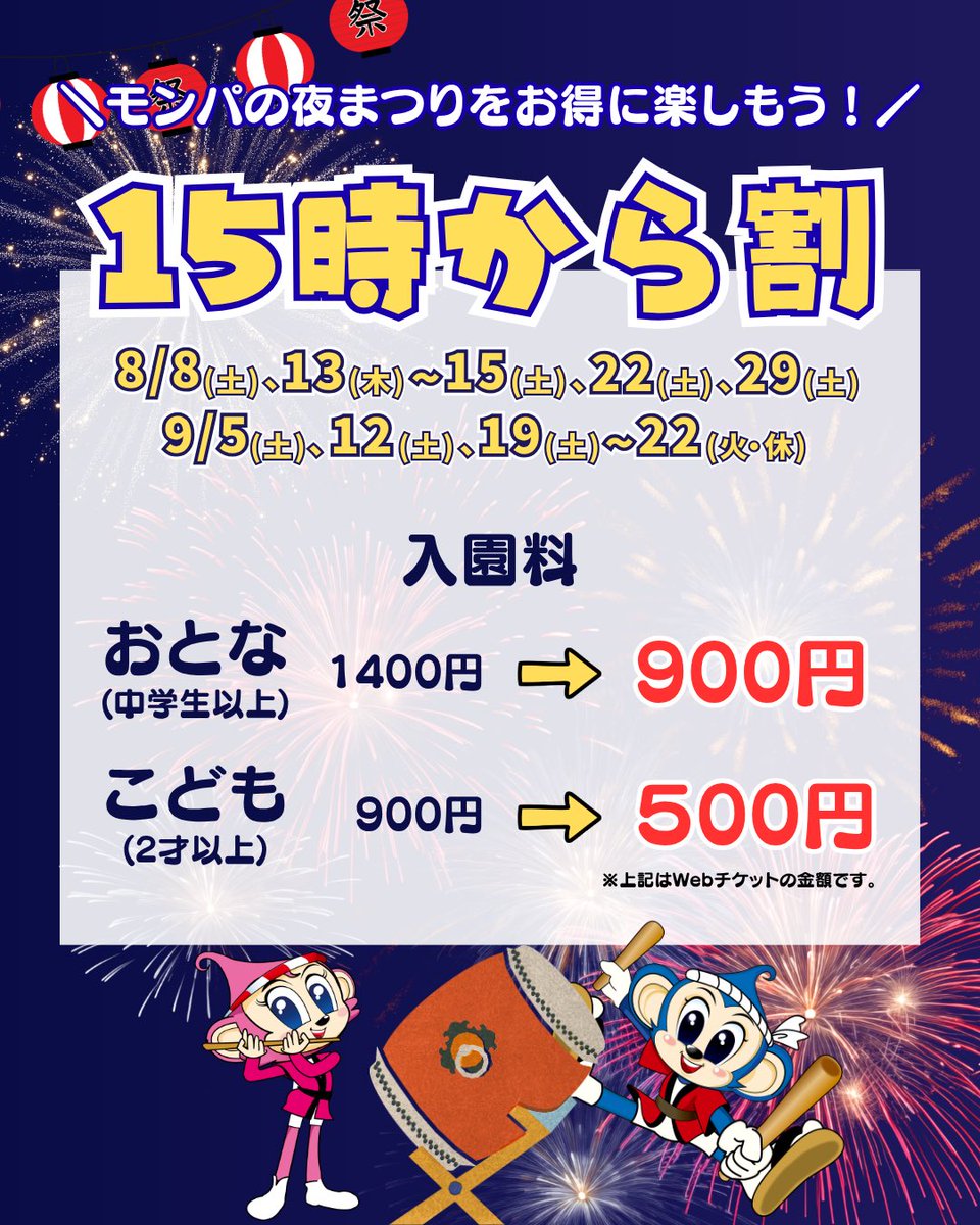 monkeypark_PR's tweet photo. 8/8からモンパの夜まつりがスタート🎆
ライトアップされた夜の遊園地で、打ち上げ花火やショーを楽しもう❣️
お得なチケットも👀✨

https://t.co/OWYIiPgrCv
#日本モンキーパーク　#モンパ　#遊園地  #夏休み #ナイター営業 #こどもとおでかけ #愛知 https://t.co/I7llmwC1xF