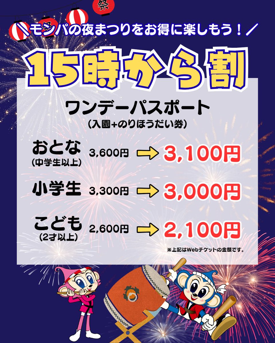 monkeypark_PR's tweet photo. 8/8からモンパの夜まつりがスタート🎆
ライトアップされた夜の遊園地で、打ち上げ花火やショーを楽しもう❣️
お得なチケットも👀✨

https://t.co/OWYIiPgrCv
#日本モンキーパーク　#モンパ　#遊園地  #夏休み #ナイター営業 #こどもとおでかけ #愛知 https://t.co/I7llmwC1xF