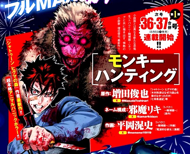 MasudaToshinari's tweet photo. 明日の６日発売の週刊ヤングジャンプで漫画「モンキーハンティング」の連載が巻頭カラーで始まります。「シャトゥーン」より激しいモンスターパニックです。 https://t.co/ABj09lkcj6