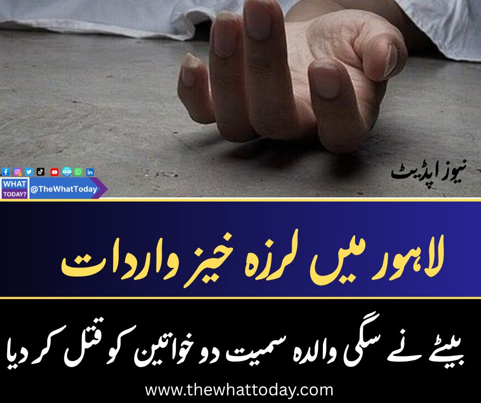 WhatTodayUrdu's tweet photo. لاہور کے علاقے ہربنس پورہ میں خاندانی تنازع کے دوران ایک شخص نے مبینہ طور پر اپنی سگی والدہ سمیت دو خواتین کو جان لیوا حملے میں قتل کر دیا۔ پولیس نے ملزم کو موقع سے گرفتار کر لیا جبکہ لاشیں پوسٹ مارٹم کے لیے منتقل کر کے مزید تحقیقات شروع کر دی گئی ہیں۔
#Lahore #CrimeNews #Pak https://t.co/u27Bd85tyI