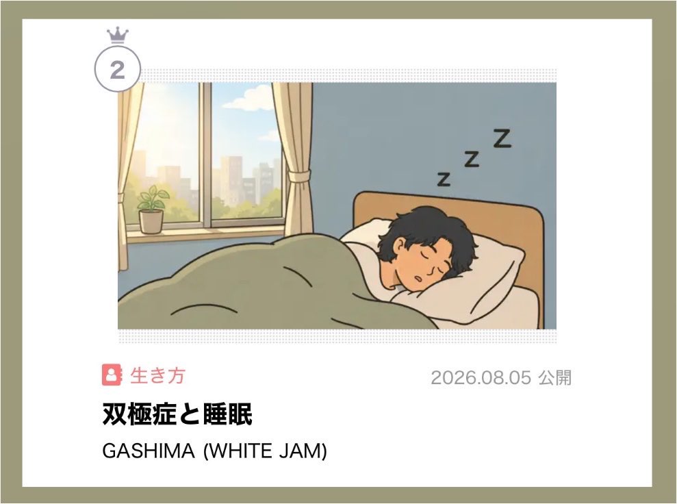 WJF_GASHIMA's tweet photo. 連載コラム「先生、俺またバグってます。」
最新話が現在人気ランキング2位です！
今回は双極症と睡眠について。
是非、読んでみて下さい🙏

「双極症と睡眠」
https://t.co/3YB9dk6beN https://t.co/oBr5omcYCu