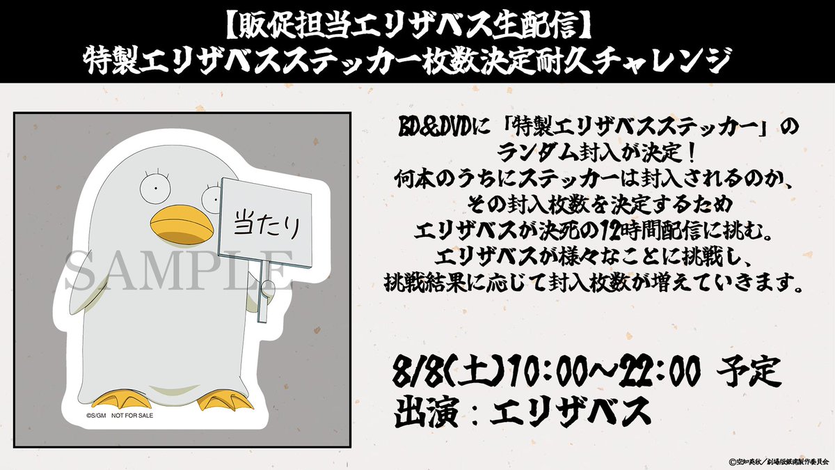 gintamamovie's tweet photo. ／
『#新劇場版銀魂 -吉原大炎上-』
　　　BD＆DVD 発売記念
エリザベス12時間耐久生配信決定！
＼

一人でも多くの方に、笑顔を届けたい—
エリザベスの勇姿をぜひご覧ください。

📅8/8(土)10:00～22:00 予定
📺https://t.co/FZdzI5gzCp
出演：エリザベス

#gintama #銀魂 https://t.co/7G9GPBK5DY