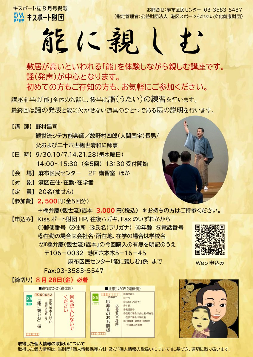 AzabuC70127's tweet photo. 【#能に親しむ】受講生募集🪭

#能 を体験、楽しむ講座です👐

講座内容は #謡(うたい・発声)を中心に
前半は「能」全体のお話
後半は謡の練習を行います🗣️

応募は8/28(金)必着💌

📖日時
9/30～10/28 毎水曜・全5回参加
14:00～15:30

詳細・申込み🔽
https://t.co/UNmlYXFgDm https://t.co/TFy6GYr6mI