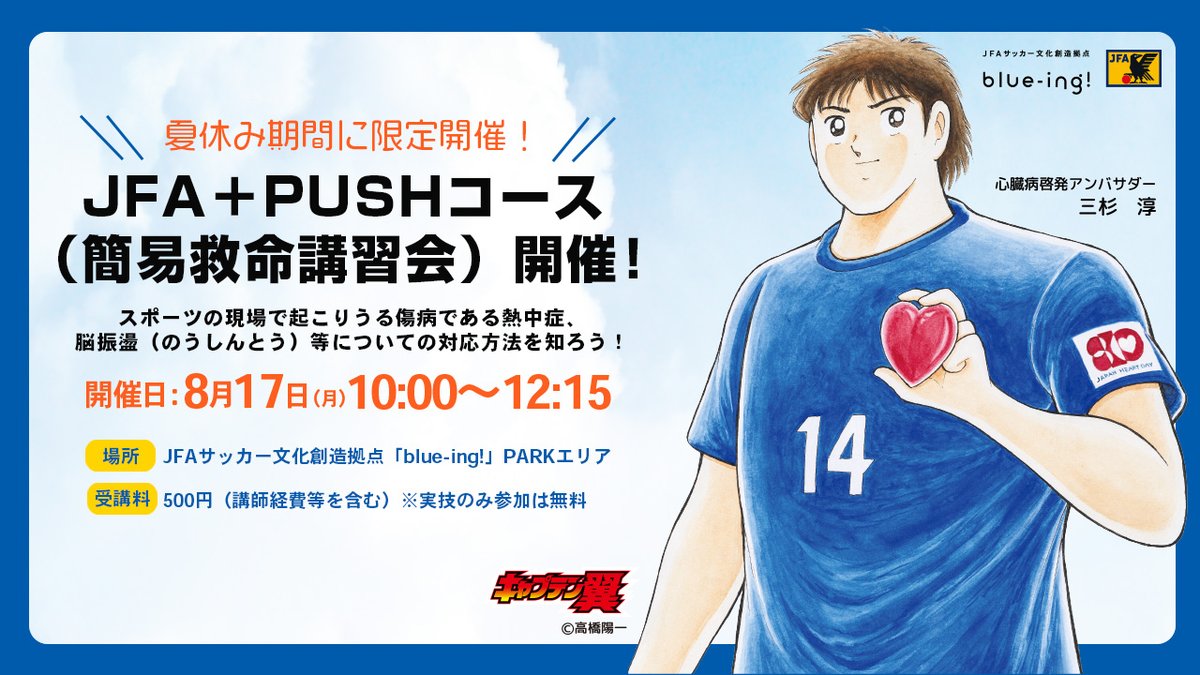 ChibaPush's tweet photo. ⚽️8/17（月）東京ドームシティの「blue-ing!」でJFA+PUSHコース開催！千葉PUSHもお手伝いします！
実技だけなら無料＆お子さんもOK。親子でぜひ！
申込は8/10（月）12時まで⏰詳細は↓
https://t.co/TBR8aa9IWe
#千葉PUSH https://t.co/nSHvIhxeDq
