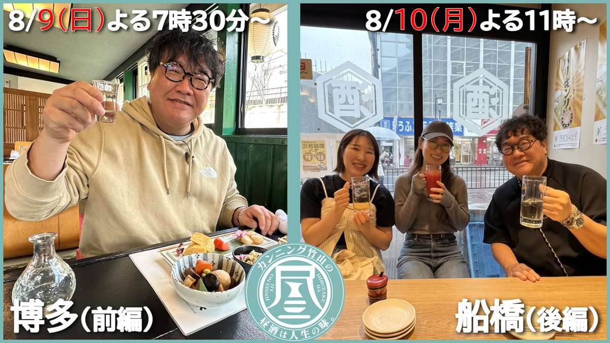 hiruzake_bstbs's tweet photo. 📺本日8/9(日)よる7時30分～
【博多(前編)】
🍻竹山の故郷で乾杯！買物中の仲良し夫婦＆元同僚女性2人組で混合昼酒！

📺明日8/10(月)よる11時～
【船橋（後編）】
🍻休日のアンジュルム・川名凜と奇跡の遭遇！
🍻30代推し活3箇条とは

ぜひご覧ください‼

#カンニング竹山の昼酒は人生の味 https://t.co/fETWbC3hPJ