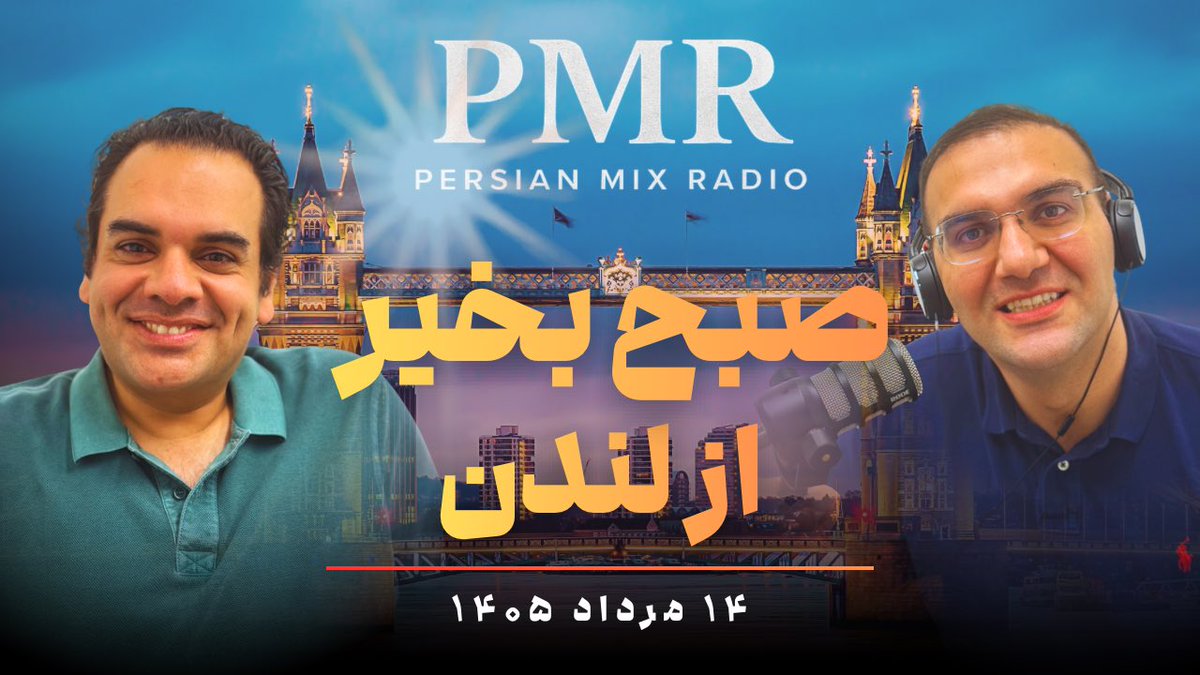 alihamedanii's tweet photo. صبح بخیر از لندن: ترامپ جمهوری اسلامی را تهدید کرد اما گفت توافق بر سر بازگشایی تنگه هرمز نزدیک است. 

https://t.co/bnN4oLoCLq https://t.co/KS4ztgGh1K