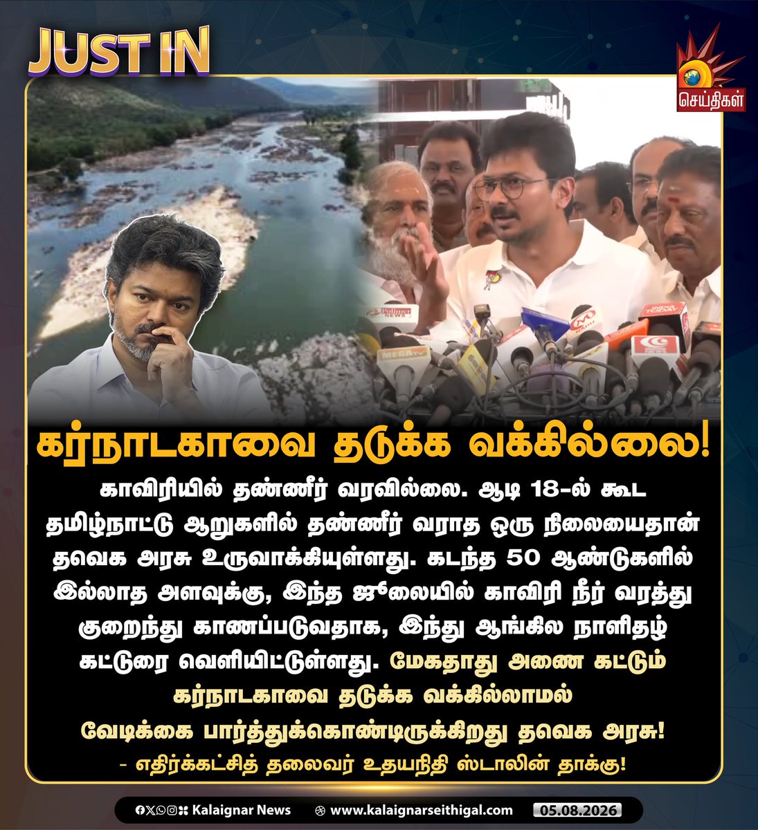 Kalaignarnews's tweet photo. கர்நாடகாவை தடுக்க வக்கில்லை!

காவிரியில் தண்ணீர் வரவில்லை. ஆடி 18-ல் கூட தமிழ்நாட்டு ஆறுகளில் தண்ணீர் வராத ஒரு நிலையைதான் தவெக அரசு உருவாக்கியுள்ளது. 

கடந்த 50 ஆண்டுகளில் இல்லாத அளவுக்கு, இந்த ஜூலையில் காவிரி நீர் வரத்து குறைந்து காணப்படுவதாக, இந்து ஆங்கில நாளிதழ் கட்டுரை வெளியிட்டுள்ளது. 

மேகதாது அணை கட்டும் கர்நாடகாவை தடுக்க வக்கில்லாமல் வேடிக்கை பார்த்துக்கொண்டிருக்கிறது தவெக அரசு!

- எதிர்க்கட்சித் தலைவர் உதயநிதி ஸ்டாலின் தாக்கு!

#UdhayanidhiStalin #TNBudget2026 #TNBudget #DravidianModel #StickerModel #TNAssembly #MarieWilson #TVKVijay‌Fails #KalaignarSeithigal