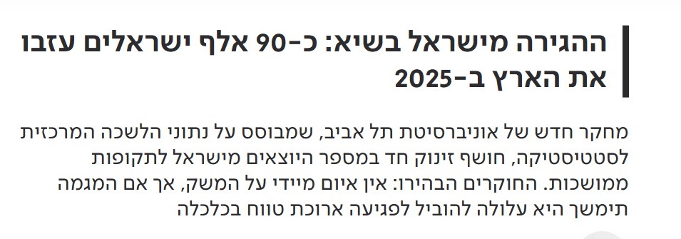 ElazarAmit's tweet photo. מחקר מאוניברסיטת תל אביב — או אג'נדה פוליטית בתחפושת אקדמית?

לאחרונה פורסם מחקר מאוניברסיטת תל אביב על "הירידה מישראל". לפני שמאמצים את הכותרות ואת התחזיות הקודרות, כדאי להסתכל גם על מי עומד מאחורי המחקר.

אחד החוקרים שחתום על המחקר, פרופ' איתי אטר, עומד בראש "פורום הכלכלנים למען הדמוקרטיה" — גוף שהוקם במסגרת המחאה נגד הרפורמה המשפטית והיה שותף מרכזי למאבק הכלכלנים נגד הממשלה. גם פרופ' נתאי ברגמן היה חתום על גילויי דעת של כלכלנים נגד הרפורמה.

אין שום בעיה בכך שאקדמאים מחזיקים בעמדות פוליטיות. הבעיה מתחילה כאשר ההילה האקדמית או פרסום הדבר בכלי תקשורת גורמת לציבור להתייחס לפרשנות כאילו היא עובדה אובייקטיבית ואמיתית. מי שמחליט אילו נתונים להציג, איזו תקופה להשוות, איך להגדיר "יורדים", אילו קבוצות להכניס לניתוח ואילו להפריד — משפיע על הסיפור והפרשנות שמתקבלים.

והנה בדיוק העניין: ניתוח של אותם נתוני הלמ"ס שפורסם בעיתון "מקור ראשון" לאחרונה הציג תמונה שונה לחלוטין — ירידה במספר היורדים, עלייה במספר התושבים החוזרים ושיפור במאזן ההגירה. לפי הניתוח ב"מקור ראשון", נתוני הלמ"ס מצביעים על בלימה במגמת הירידה מהארץ: ירידה של כ־21% במספר היורדים, עלייה של כ־30% במספר התושבים החוזרים ושיפור של כ־35% במאזן ההגירה. גם בקרב ילידי ישראל נרשמה ירידה במספר העוזבים ועלייה של כ־32% במספר החוזרים, תוך הדגשה שהנתונים בשנים הקודמות הושפעו משמעותית מהגירה של אנשים מרוסים ואוקראינה. (לקריאה: https://t.co/rAsvwr3NWw) 

אז לפני שמכריזים על "בריחת מוחות", קריסה או נהירה המונית החוצה, רצוי להבין שבעולמנו קבוצות עם מטרות פוליטיות שונות, ו"מחקר" אינו שווה למילה אמת.