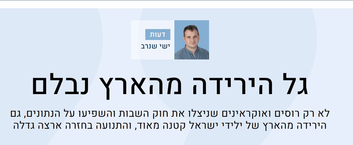 ElazarAmit's tweet photo. מחקר מאוניברסיטת תל אביב — או אג'נדה פוליטית בתחפושת אקדמית?

לאחרונה פורסם מחקר מאוניברסיטת תל אביב על "הירידה מישראל". לפני שמאמצים את הכותרות ואת התחזיות הקודרות, כדאי להסתכל גם על מי עומד מאחורי המחקר.

אחד החוקרים שחתום על המחקר, פרופ' איתי אטר, עומד בראש "פורום הכלכלנים למען הדמוקרטיה" — גוף שהוקם במסגרת המחאה נגד הרפורמה המשפטית והיה שותף מרכזי למאבק הכלכלנים נגד הממשלה. גם פרופ' נתאי ברגמן היה חתום על גילויי דעת של כלכלנים נגד הרפורמה.

אין שום בעיה בכך שאקדמאים מחזיקים בעמדות פוליטיות. הבעיה מתחילה כאשר ההילה האקדמית או פרסום הדבר בכלי תקשורת גורמת לציבור להתייחס לפרשנות כאילו היא עובדה אובייקטיבית ואמיתית. מי שמחליט אילו נתונים להציג, איזו תקופה להשוות, איך להגדיר "יורדים", אילו קבוצות להכניס לניתוח ואילו להפריד — משפיע על הסיפור והפרשנות שמתקבלים.

והנה בדיוק העניין: ניתוח של אותם נתוני הלמ"ס שפורסם בעיתון "מקור ראשון" לאחרונה הציג תמונה שונה לחלוטין — ירידה במספר היורדים, עלייה במספר התושבים החוזרים ושיפור במאזן ההגירה. לפי הניתוח ב"מקור ראשון", נתוני הלמ"ס מצביעים על בלימה במגמת הירידה מהארץ: ירידה של כ־21% במספר היורדים, עלייה של כ־30% במספר התושבים החוזרים ושיפור של כ־35% במאזן ההגירה. גם בקרב ילידי ישראל נרשמה ירידה במספר העוזבים ועלייה של כ־32% במספר החוזרים, תוך הדגשה שהנתונים בשנים הקודמות הושפעו משמעותית מהגירה של אנשים מרוסים ואוקראינה. (לקריאה: https://t.co/rAsvwr3NWw) 

אז לפני שמכריזים על "בריחת מוחות", קריסה או נהירה המונית החוצה, רצוי להבין שבעולמנו קבוצות עם מטרות פוליטיות שונות, ו"מחקר" אינו שווה למילה אמת.