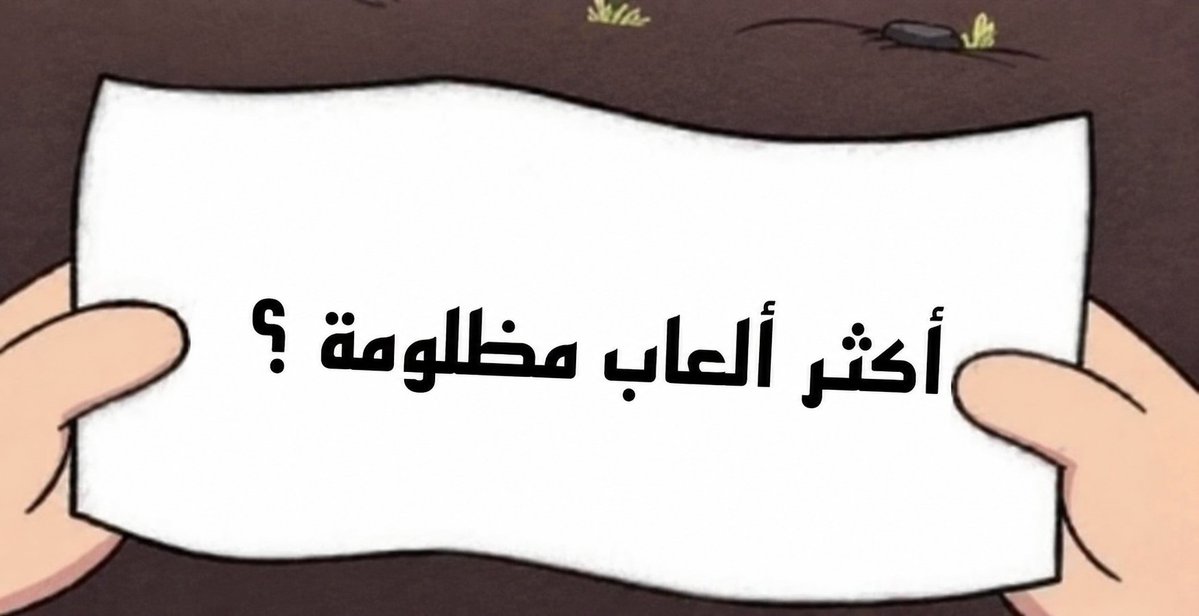 ZCccp85893's tweet photo. اعطونا اكثر العاب تشوفونها مظلومة ولا حد يقول 
دارك سول 2 عشان مايجيه بلك https://t.co/uWijQt9Fse