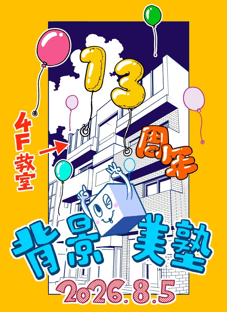 アシスタント背景美塾 MAEDAX派 (@haikei_bijuku) / Posts / X