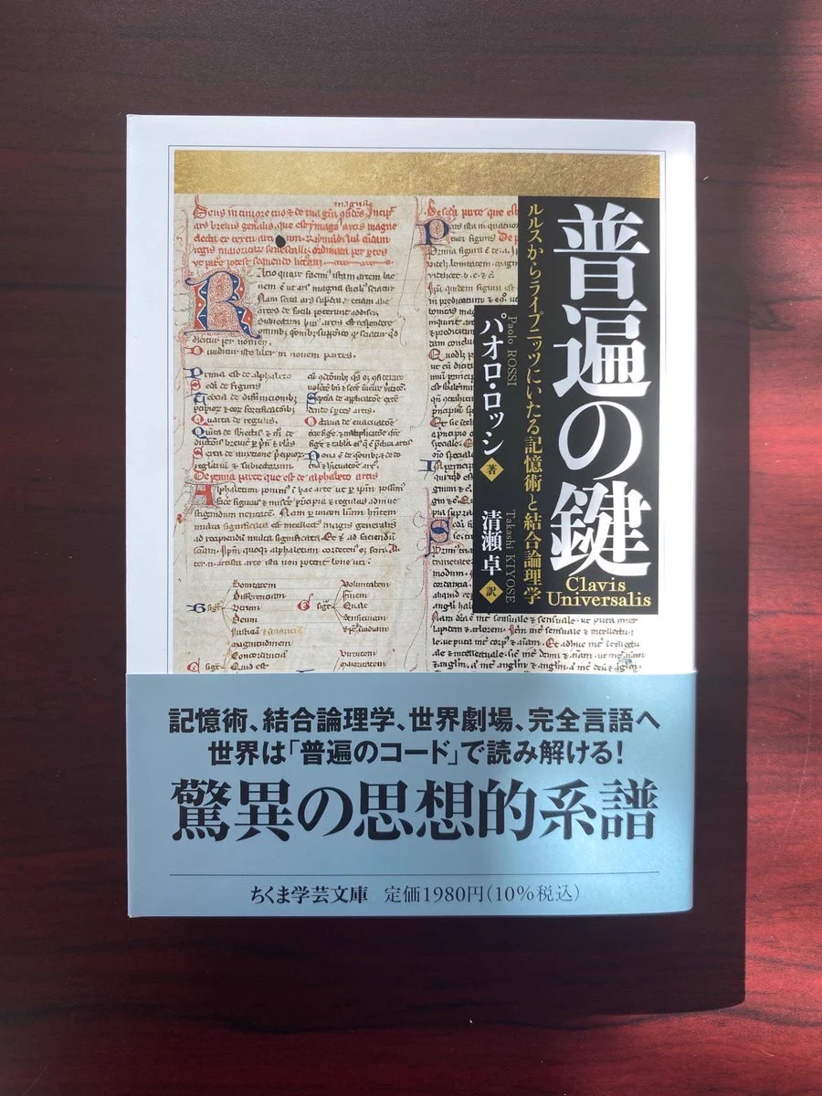 普遍の鍵 パオロ・ロッシ ちくま学芸文庫 on X: 