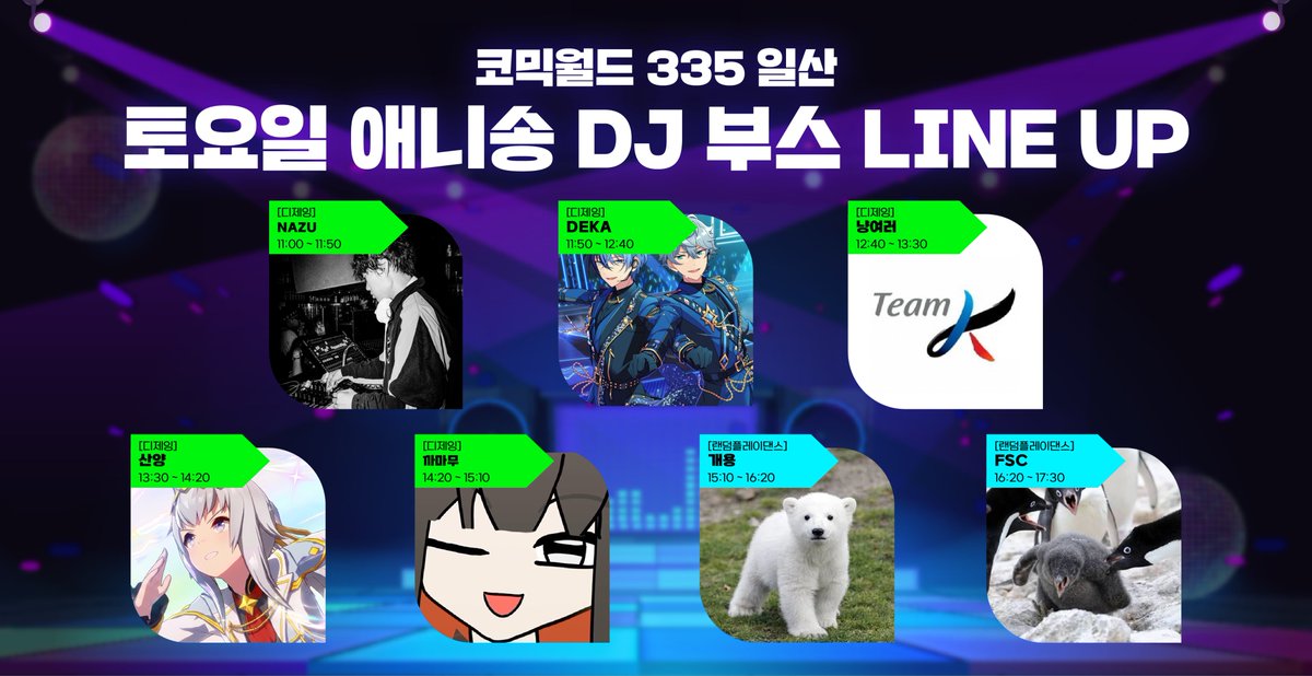 comicw's tweet photo. #RT &amp; 팔로우 추첨 #8코일산 가챠권 증정!

💿 [코믹월드 광복전] 애니송 DJ 라인업 공개!

가슴 뛰는 비트로 현장을 가득 채워줄 
DJ 라인업을 발표합니다! 🎧✨

최애곡 사운드에 맞춰 마음껏 즐겨봐요! 🙌💥

🎶 애니송 DJ 즐기러 가기
👉 https://t.co/yk5l0Cd2Ew https://t.co/ARSWhzw3FG
