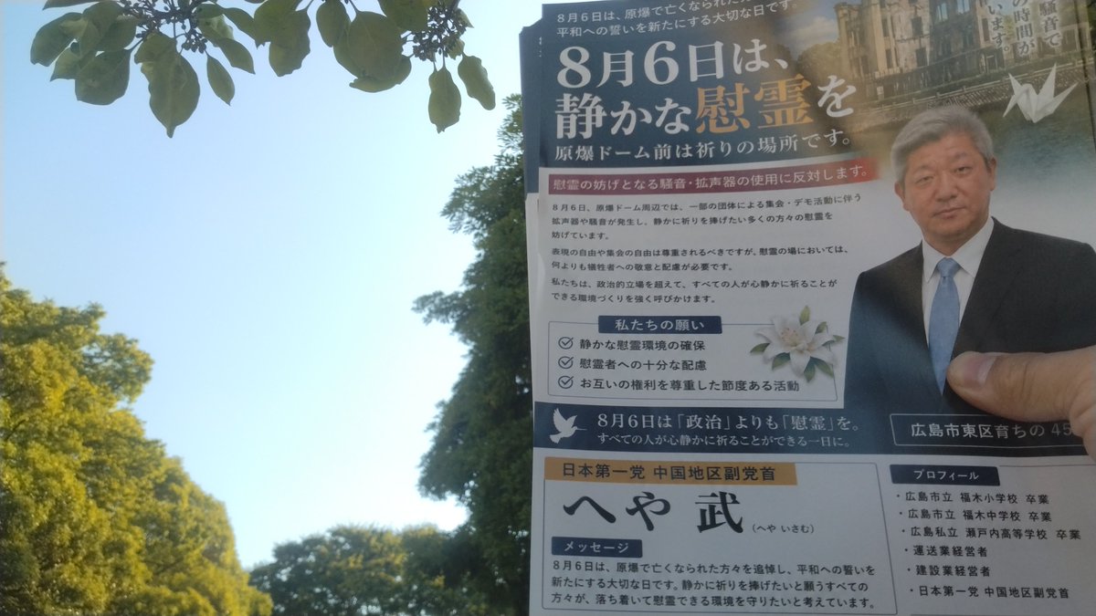 kenjinzerogo's tweet photo. ８月５日夕暮れ静かな慰霊をチラシ配布やってます。
#日本第一党広島県本部
#へや武 https://t.co/se4i2mtjXK