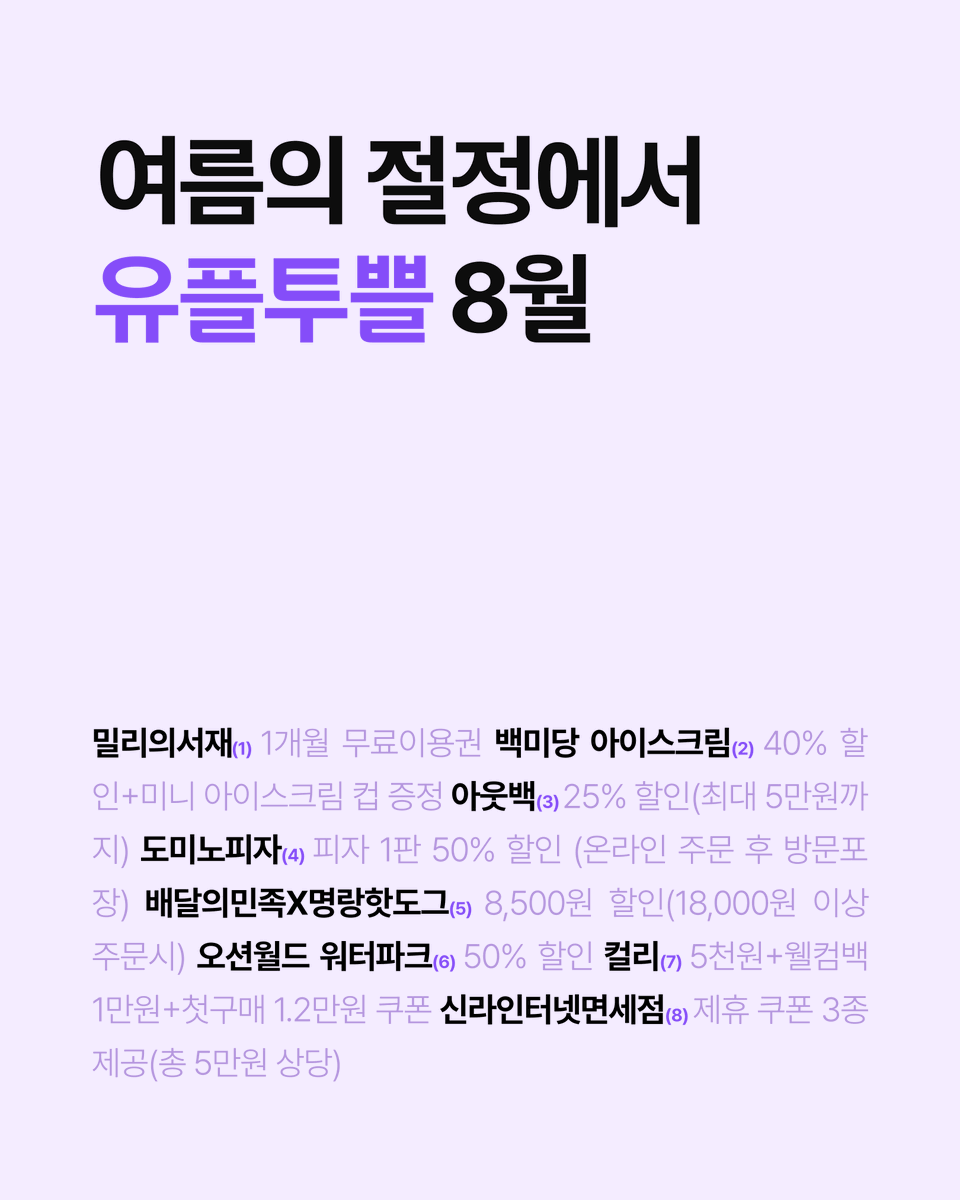 LGUplus's tweet photo. 8월 유플투쁠 혜택 총정리.zip
여름을 시원하게 즐기는 혜택,
8월애도 유플투쁠과 함께해요 🌻
👇🏻8월 혜택 한 눈에 보기
https://t.co/EPkhw8hQI6
#LG유플러스 #심플리유플러스 #simplyuplus https://t.co/2145D4Ga87
