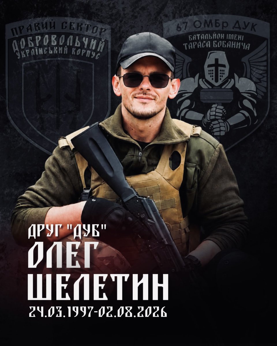 praviy_sector's tweet photo. Олег «Дуб» Шелетин — на щиті

Друг «Дуб» був активним бійцем НВР «Правий сектор» від перших років існування руху — з 2014–2015 років. Брав участь у російсько-українській війні в часи АТО/ООС у складі Добровольчого українського корпусу «Правий сектор». Він завжди залишався поміркованим, спокійним і послідовним у словах та вчинках, справжнім побратимом, готовим виконати будь-яку працю заради спільної справи.

З перших днів повномасштабного російського вторгнення разом із побратимами ДУК ПС став на захист України. Після звільнення Київщини та Чернігівщини воював на Харківщині. У 2023–2025 роках у складі артилерійської батареї 2-го батальйону імені Тараса «Хаммера» Бобанича 67-ї окремої механізованої бригади нищив російських окупантів. Без нарікань, без вагань, упевнено й сумлінно виконував бойові завдання на Донеччині та Курщині.

У 2026 році проходив службу у підрозділі цивільно-військового співробітництва батальйону, де проявив себе як ініціативний, відповідальний та надзвичайно ефективний боєць.

2 серпня 2026 року друг «Дуб» загинув, захищаючи Україну та кожного з нас.

Дякуємо тобі, друже, за братерство, мужність, вірність обов’язку й незламність на шляху боротьби за Українську Державу.

Вічна вдячність!
Вічна слава!
Вічна пам’ять!

Друг «Дуб» назавжди залишиться в строю.

Прощання з Олегом Шелетином відбудеться у Тернополі в четвер або п’ятницю. Про час і місце буде повідомлено додатково.