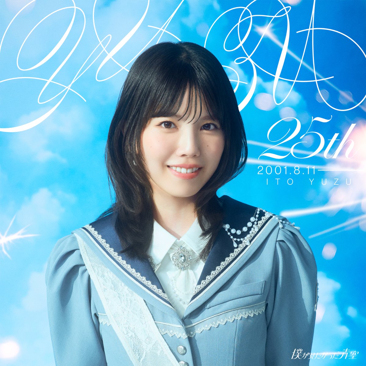 BOKUAOofficial's tweet photo. 𓈒𓏸𑁍𓏸𓈒𓂃𓂃𓈒𓏸𑁍𓏸𓈒𓂃𓂃𓈒𓏸𑁍𓏸𓈒

        𝑯𝒂𝒑𝒑𝒚 𝑩𝒊𝒓𝒕𝒉𝒅𝒂𝒚
            #伊藤ゆず 🕊️

𓈒𓏸𑁍𓏸𓈒𓂃𓂃𓈒𓏸𑁍𓏸𓈒𓂃𓂃𓈒𓏸𑁍𓏸𓈒

#HAPPYYUZUDAY 💙

#僕が見たかった青空 #僕青
#HappyBirthday https://t.co/smEh60fV4Y