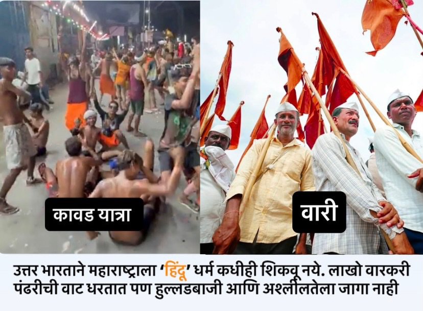 OfficialAndhal1's tweet photo. उत्तर भारताने महाराष्ट्राला 'हिंदू' धर्म कधीही शिकवू नये. लाखो वारकरी पंढरीची वाट धरतात पण हुल्लडबाजी आणि अश्लिलतेला जागा देत नाही..

एकमेकांना माऊली म्हणत सहकार्य करतात हीच महाराष्ट्राची संस्कृती आहे..

#महाराष्ट्र #वारकरी #कावडयात्रा https://t.co/y9cXDgzcEW
