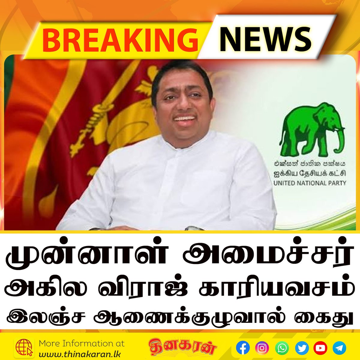 ThinakaranLK's tweet photo. வாக்குமூலம் வழங்க வந்த
அகில விராஜ் காரியவசம்
இலஞ்ச ஆணைக்குழுவால் கைது
#AkilaVirajKariyawasam #Arrested #UNP #BriberyCommission #Thinakaran #SriLanka #LKA #SL https://t.co/aqmyo7Mu8A