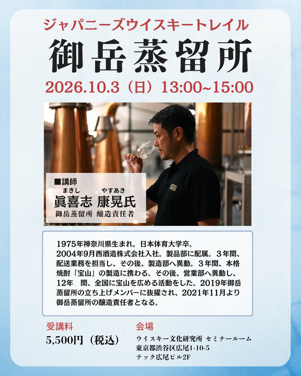 WHISKYRC's tweet photo. 10月3日（土）13:00より、「ジャパニーズウイスキートレイル 御岳蒸留所」を開催いたします！
講師には醸造責任者の眞喜志 康晃氏をお招きし、西酒造 御岳蒸留所のウイスキー造りのこだわりや魅力についてお話しいただきます🥃✨
お申し込みはこちらから☟
https://t.co/hnd78cmmmw https://t.co/iBCfRFrCgd
