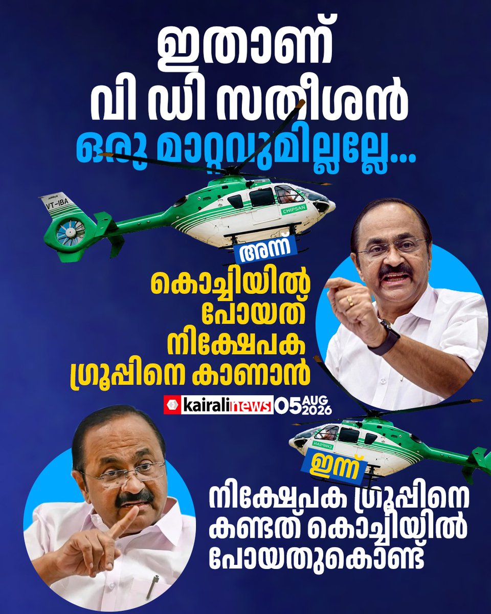 kairalinews's tweet photo. ഇതൊക്കെ ശ്രദ്ധിക്കണ്ടേ സി എമ്മേ ? അന്ന് പറഞ്ഞത് കൊച്ചിയിൽ പോയത് നിക്ഷേപക ഗ്രൂപ്പിനെ കാണാനെന്ന്; ഇന്ന് നിക്ഷേപക ഗ്രൂപ്പിനെ കണ്ടത് കൊച്ചിയിൽ പോയത് കൊണ്ടെന്ന്
വാർത്ത വായിക്കാം;
https://t.co/lVpTsdsgw5
#VDSatheesan #HelicopterControversy #congresss #kairalinews https://t.co/C6H2CBfVOd