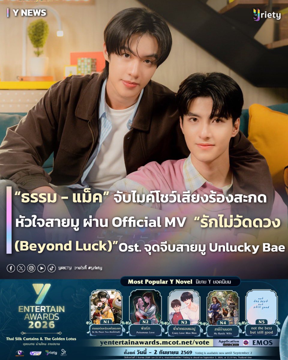 Yriety's tweet photo. “ธรรม - แม็ค” จับไมค์โชว์เสียงร้องสะกดหัวใจสายมู 🪄 ผ่าน Official MV “รักไม่วัดดวง (Beyond Luck)” 🔮🌟 Ost. จุดจีบสายมู Unlucky Bae 🤏🏻#thammac #BeyondLuckMV 
.
ไม่ต้องเช็คดวงดูก็รับรู้ถึงความปัง! เพราะล่าสุด Offcial MV “รักไม่วัดดวง (Beyond Luck)” ได้ปล่อยออกมาให้ได้รับชมกันแล้ว😍 งานนี้ได้สองหนุ่มอย่าง “ธรรม ทัพทอง” #ThamTupthong และ “แม็ค ณัฐพัชร์” #NattapatMac ที่นอกจากจะมาร่วมถ่ายทอดบทเพลงด้วยเสียงหวานสุดละมุนแล้ว 💞 ก็ยังควบตำแหน่งนักแสดงนำจากซีรีส์ “จุดจีบสายมู Unlucky Bae” #UnluckyBae อีกด้วย! 
.
🎬 ซึ่งฉากในมิวสิควิดีโอเผยให้เห็นความน่ารักและความสดใสของทั้งคู่แบบจัดเต็ม ใครที่กดเข้าไปดูเป็นต้องโดนตกกันทุกราย! และยิ่งโมเมนต์ที่ “ธรรม - แม็ค” หยอกล้อกันในเอ็มวี ยิ่งทำให้แฟน ๆ ที่ได้ดูต้องเขินจนเสียอาการตาม ๆ กัน ซึ่งตัวเพลงบอกเล่าเรื่องราวผ่านความรักที่ต้องการให้เป็นดั่งใจหวัง แม้จะแอบกลัวว่าเขาจะไม่รัก แต่ก็พร้อมที่จะทำทุกทางเพื่อให้เธอมาเป็นที่รัก 🥰 
.
ส่วนใครที่อยากฟินกันเคมีของ “ธรรม - แม็ค” ก็สามารถตามไปฟัง Offcial MV “รักไม่วัดดวง (Beyond Luck)” กันได้แล้ววันนี้ ‼️ และอย่าลืมปักหมุดรอติดตามชมซีรีส์ “จุดจีบสายมู Unlucky Bae” 6 สิงหาคมนี้กันได้เลยย 😻💨
.
#Yriety