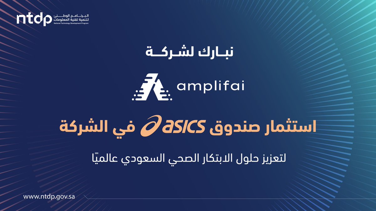 ntdpsa's tweet photo. نبارك لشركة @AmplifaiHealth، إحدى الشركات المستفيدة من دعم البرنامج الوطني لتنمية قطاع تقنية المعلومات، بعد استثمار صندوق @ASICS_JP الياباني.
 ويعكس هذا الاستثمار جاذبية البيئة الاستثمارية السعودية لاستقطاب رؤوس الأموال العالمية في قطاع الابتكار الصحي.
 #من_أجل_الغد #NTDP https://t.co/kZLZ7nbUDK