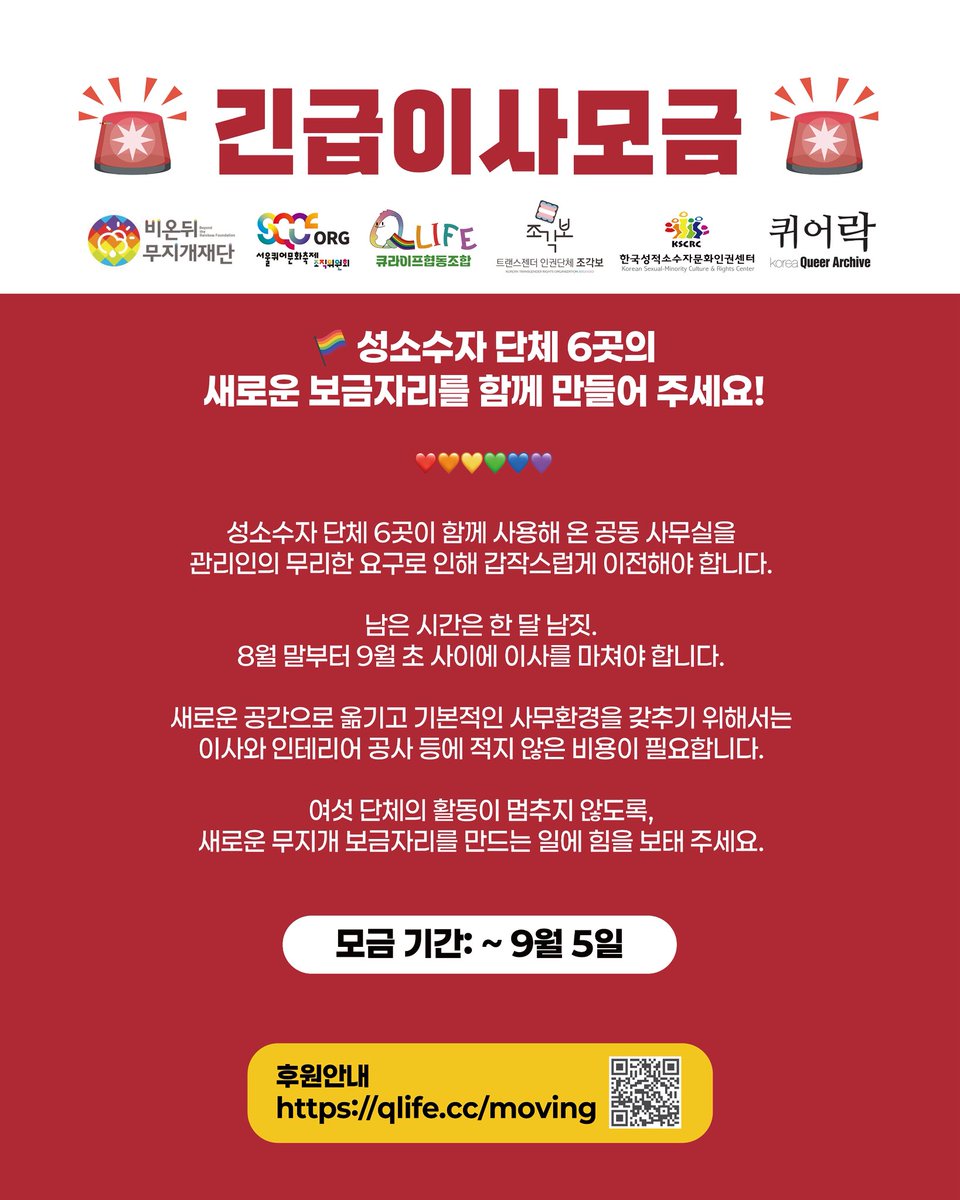 qlifecoop's tweet photo. 🚨 성소수자 단체 6곳의 새로운 보금자리를 만들어 주세요! 🚨

관리인의 무리한 요구로 갑작스러운 이사를 앞두고 있습니다. 6개 단체의 활동이 멈추지 않도록 긴급 모금에 힘을 보태주세요! (9/5까지)

🌈 후원하기: https://t.co/Sp0sWCBIZu 
💳 카드/영수증: https://t.co/y8Efkdh5de https://t.co/OfHbRHioau