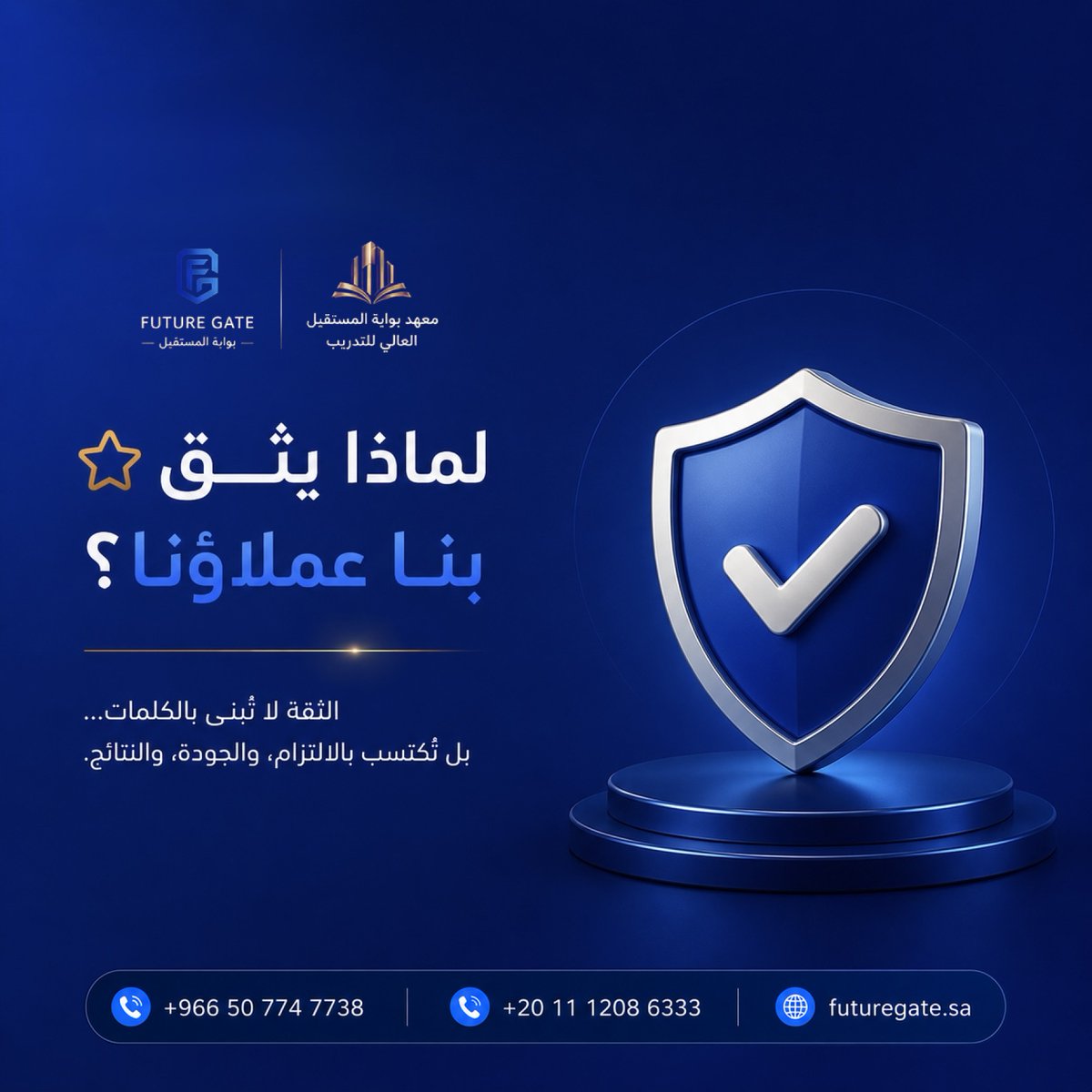 FutureGate2026's tweet photo. ⭐ لماذا يثق بنا عملاؤنا؟

الثقة لا تُبنى بالكلمات... بل تُكتسب بالالتزام، والجودة، والنتائج.

في معهد بوابة المستقبل العالي للتدريب نحرص على تقديم تجربة تدريبية احترافية تضع المتدرب في مقدمة أولوياتها، من بداية التسجيل وحتى تحقيق أهدافه المهنية.

ولأننا نؤمن بأن النجاح يبدأ بأساس قوي، فإننا نلتزم بـ:

✅ برامج تدريبية حديثة تواكب احتياجات سوق العمل.
✅ مدربون متخصصون يمتلكون الخبرة العملية والأكاديمية.
✅ بيئة تعليمية محفزة تدعم التعلم والتطوير المستمر.
✅ أساليب تدريب تجمع بين المعرفة والتطبيق العملي.
✅ التزام بالجودة وفق أعلى المعايير التدريبية.
✅ اهتمام حقيقي ببناء المهارات وتحقيق أثر مستدام.

هدفنا ليس تقديم دورة تدريبية فحسب، بل أن نكون شريكًا في رحلتك نحو التطور والنجاح.

✨ ثق��كم هي أكبر إنجاز لنا... ونجاحكم هو المعيار الحقيقي لنجاحنا.

━━━━━━━━━━━━━━━

📞 للاستفسارات مع Future Gate:
+966 50 774 7738

📞 للتواصل والاستفسارات مع المعهد:
+20 11 1208 6333

🌐 الموقع الإلكتروني:
https://t.co/wq3IRSHcjz

━━━━━━━━━━━━━━━

#معهد_بوابة_المستقبل_العالي_للتدريب
#بوابة_المستقبل
#التدريب
#التطوير_المهني
#بناء_القدرات
#الجودة_في_التدريب
#التعليم_الإلكتروني
#رؤية_2030
#FutureGate
#Training
#ProfessionalDevelopment
#SaudiArabia
#Vision2030