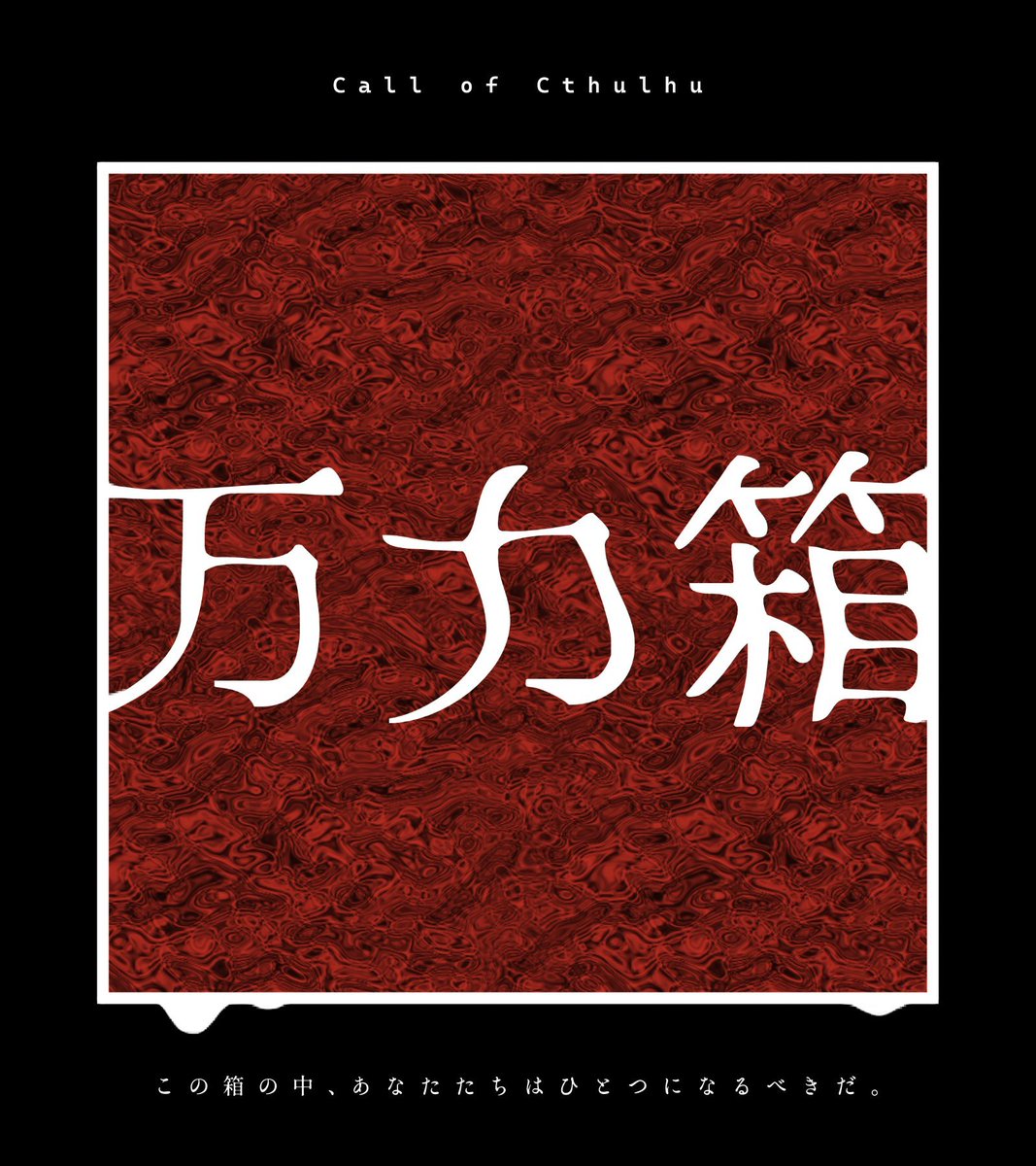 2440_CS's tweet photo. 半テキ2～3時間🔞

CoC┆『万力箱』

▍この箱の中、あなたたちはひとつになるべきだ。

箱がどんどん縮小して箱詰め状態になり、人間.zipになるかもしれないシナリオです。

今日は箱の日だそうです。
🔞G区分ですが、サクッと回れるので良ければどうぞ！

https://t.co/gSFNNs0L8K https://t.co/lQLzOr1evo