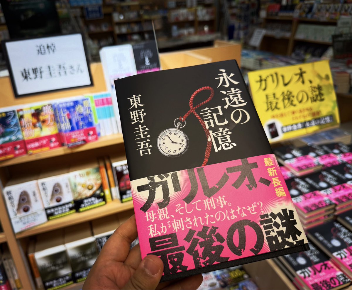 uchidak's tweet photo. 東野圭吾さんガリレオシリーズ
＼✨『永遠の記憶』発売日✨／

『永遠の記憶』カウントダウンは
終電と飼い犬の事情で行けず
地元の書店で購入

これから読みます

（写真は、書店に了解とってから
撮影しています） https://t.co/dwfDVxHNQA
