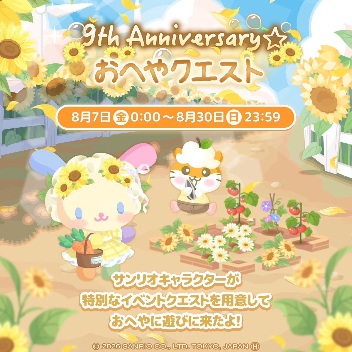 SweetDays_JP's tweet photo. 🌻9th Anniversary🌻
おへやクエスト

パートナーキャラがおへやに遊びにきたよ！
クエストをクリアしてこの夏にぴったりの
アイテムをGETしよう🫶✨

今すぐログインして、おへやにいるキャラクターと
おなはししてみてね☀️

#ハロスイ
#ハロスイ9周年 https://t.co/Pnce3wkXrX