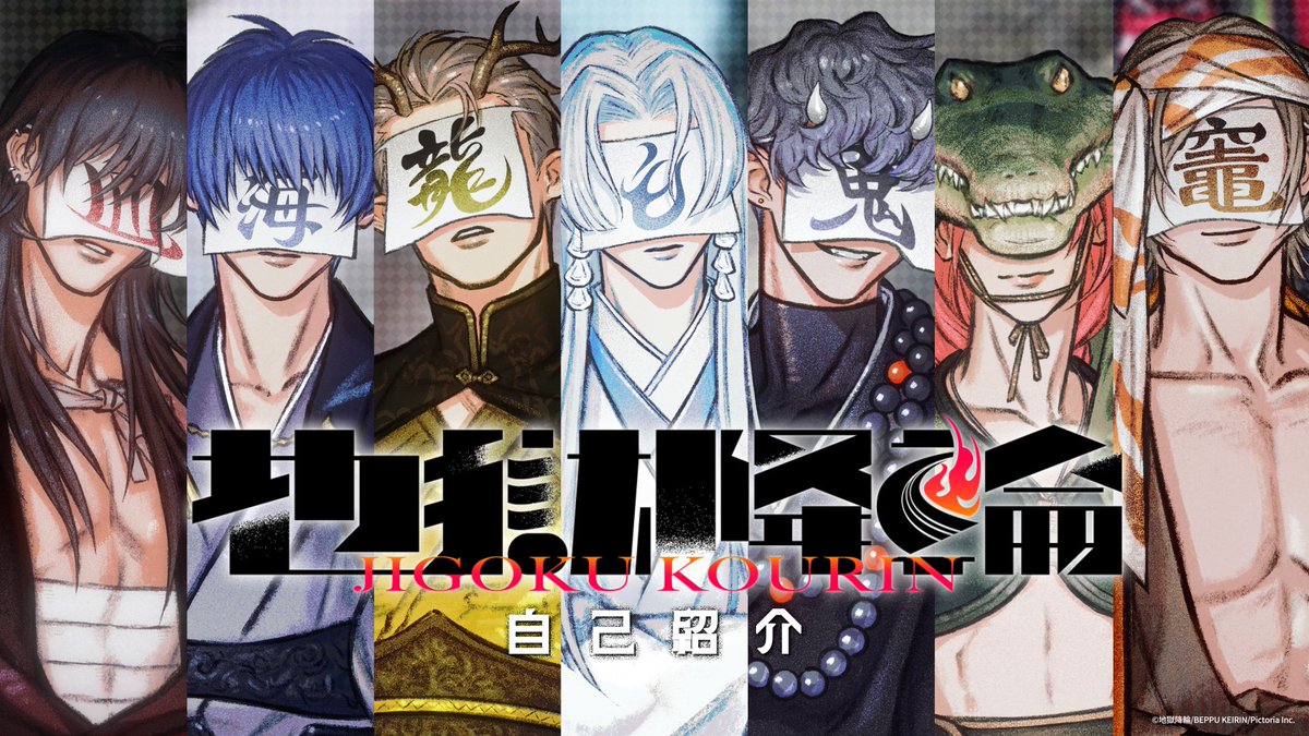 JIGOKU_KOURIN's tweet photo. ◤♨動画投稿告知♨◢
🕘2026/8/5(水) 20時｜📌地獄たちの自己紹介！
血の池 (声：沢城千春)
海 (声：高橋怜也)
龍巻 (声：森久保祥太郎)
白池 (声：益山武明)
鬼石坊主 (声：水中雅章)
鬼山 (声：野上 翔)
かまど (声：小西克幸)

♨︎•·····················•·····················•♨︎

本日20時に、地獄たちの自己紹介動画を投稿します🔥
7人の地獄たち、それぞれの個性が光る自己紹介をお楽しみに！

#地獄降輪