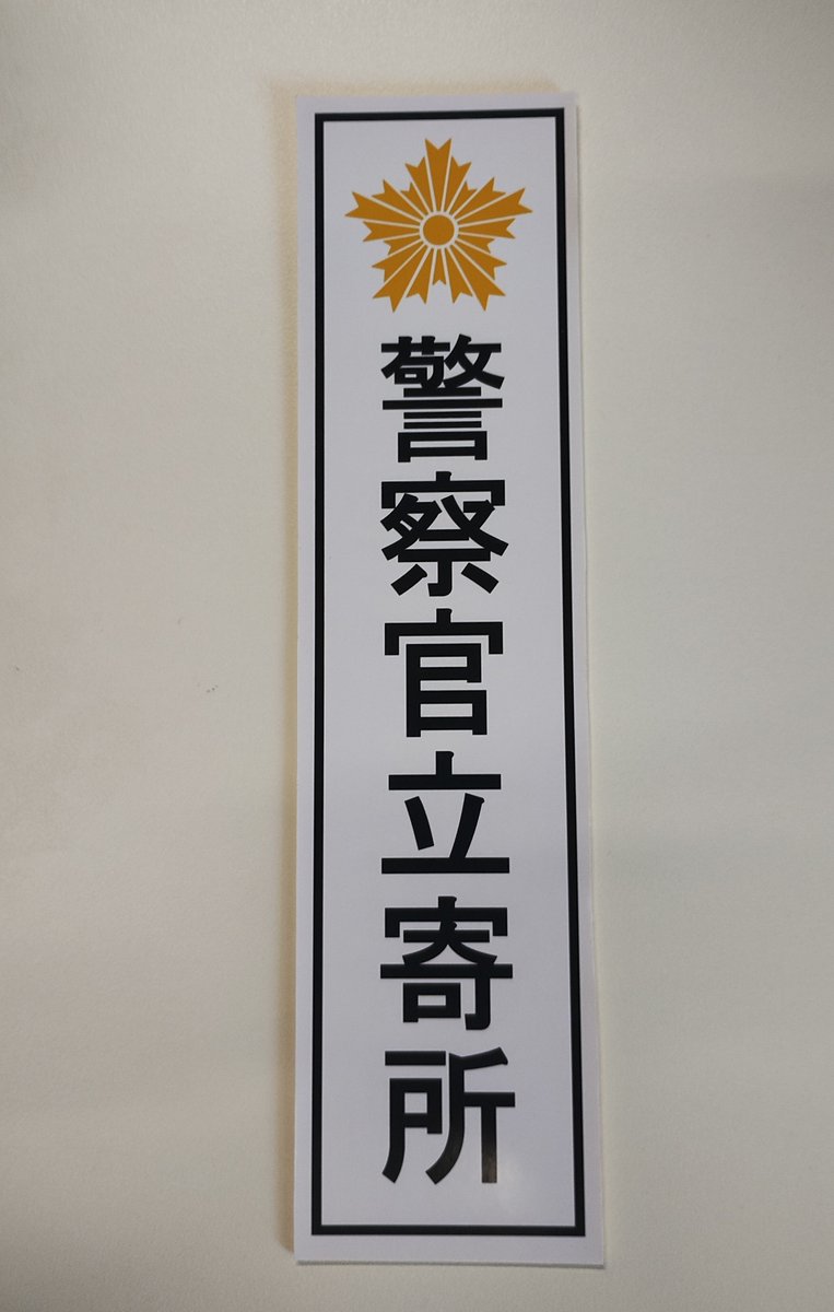 r_ma_30145A's tweet photo. #泉佐野市 外国就労者サポートセンター
#泉佐野警察署 警備課様より、
念願の『#警察官立寄所』」の看板を頂きました👮♀🚓
早速にセンター入口に掲示させていただきました🥰
これからも、市民の方や地域で暮らす外国人の方に、より安心してご利用いただけるセンターを目指してまいります🙇#iFOS https://t.co/8pyxFy0nTW