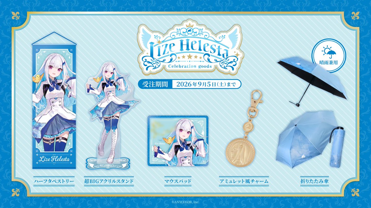 nijisanji_app's tweet photo. 【Lize Helesta Celebration Goods 紹介】

「Lize Helesta Celebration Goods」のラインナップをご紹介！
#リゼ・ヘルエスタ YouTube登録者100万人を記念した特別なグッズを要チェック！

▼販売ページ
https://t.co/egRD0BJvkO

▼受注販売期間
～9/5(土)23:59

#にじストア https://t.co/LkZ6Q3TWNi