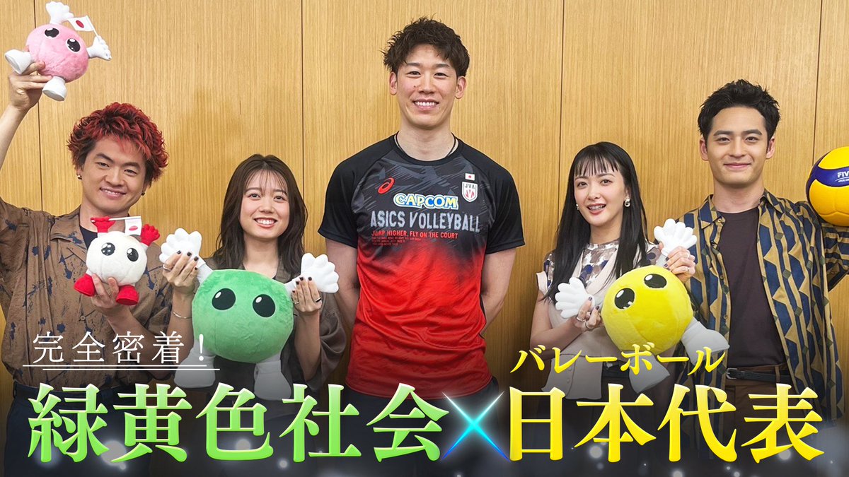 fujitv_volley1's tweet photo. 📺放送告知📺
あす6日(木) 24時45分〜

��密着！緑黄色社会×バレーボール
〜駆けあがれ「最高の先へ！」〜』

#緑黄色社会 が歌う #アジア選手権2026 中継テーマソング『晴々』🎧

約1年にわたり制作の裏側に完全密着📹

#石川祐希 選手 #石川真佑 選手をはじめ、日本代表選手への取材を重ね、バレーボールやオリンピックへ懸ける思いを聞いて約1年の月日をかけて制作した応援ソング🔥

レコーディングの様子や、完成した『晴々』を初めて聴いた選手たちのリアルな反応にも注目です👀

ぜひご覧ください✨

#駆けあがれ最高の先へ