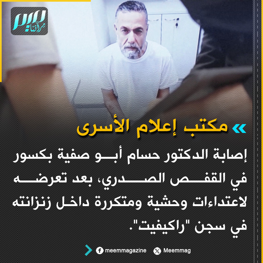 Meemmag's tweet photo. مكتب إعلام الأسرى: إصابة الدكتور حسام أبو صفية بكسور في القفص الصدري، بعد تعرضه لاعتداءات وحشية ومتكررة داخل زنزانته في سجن "راكيفيت". https://t.co/C8dhCNPPL2