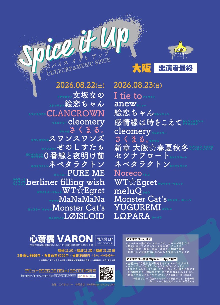 koguma_curry's tweet photo. 🧸出演者最終🍛
🧸チケット発表🍛

2026.08.22(土)23(日)
こぐまカリー主催「Spice it Up」
大阪•心斎橋VARON
開場11:00/開演11:30/閉館21:30頃
2日通し5500円/各日前売3000円/当日3500円

https://t.co/wIT6psmnIM
🎫チケット08.06(木)発売
・22:00……2日通し
・22:30……土曜公演
・23:00……日曜公演
※販売ページ…発売開始と同時に表示

【追加出演者】
●08.22(土)
CLANCROWN
さくまる。

●08.23(日)
I tie to
さくまる。
Noreco

#スパイプ
#こぐまカリー
