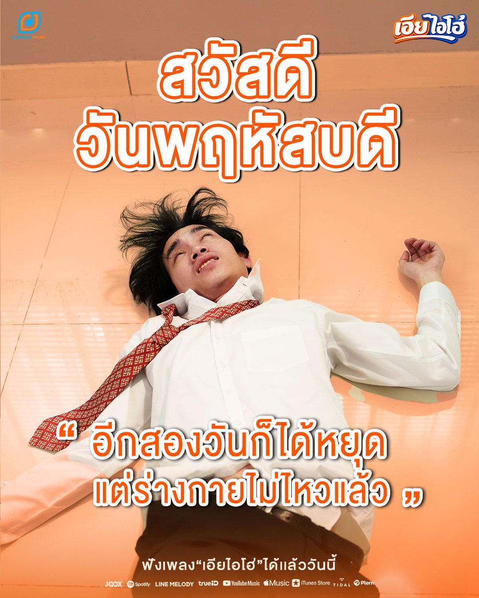 KhaosanSound's tweet photo. สวัสดีวันพฤหัสบดี😟

เอียไอโฮ่ - เอิร์ท นิธิวิชญ์

🎵MUSIC VIDEO OUT NOW
🔗MV On Youtube : Khaosan Sound
https://t.co/wRfjZgoIlN

#เอียไอโฮ่
#เอิร์ทนิธิวิชญ์
#khaosansound https://t.co/al93P1Oxh9