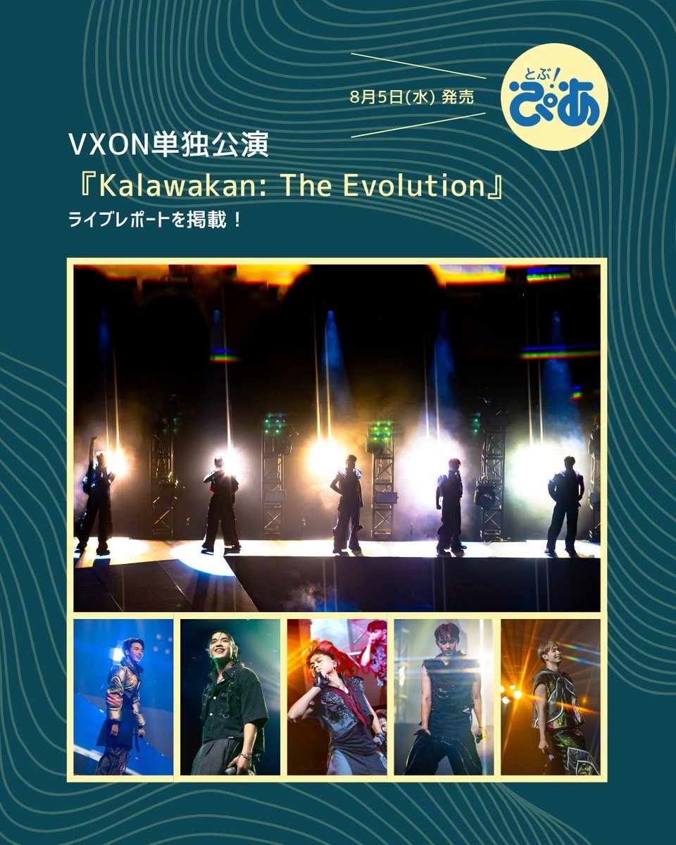 vxonofficial_jp's tweet photo. 📖MEDIA INFO📖

本日発売『とぶ！ぴあ』8月号にVXON登場✨

単独公演『Kalawakan: The Evolution』の情報を掲載👀
誌面からライブレポへも「とぶ」ので
ぜひ「NEWS＆TOPICS」をチェック🙌
🛒https://t.co/6zIRyLi5Sp

@vxonofficial @OngakuPia
#こんにちはVXON #VXON #VXONJAPAN #ぴあ音楽 #とぶぴあ https://t.co/3rJVd5wgFW