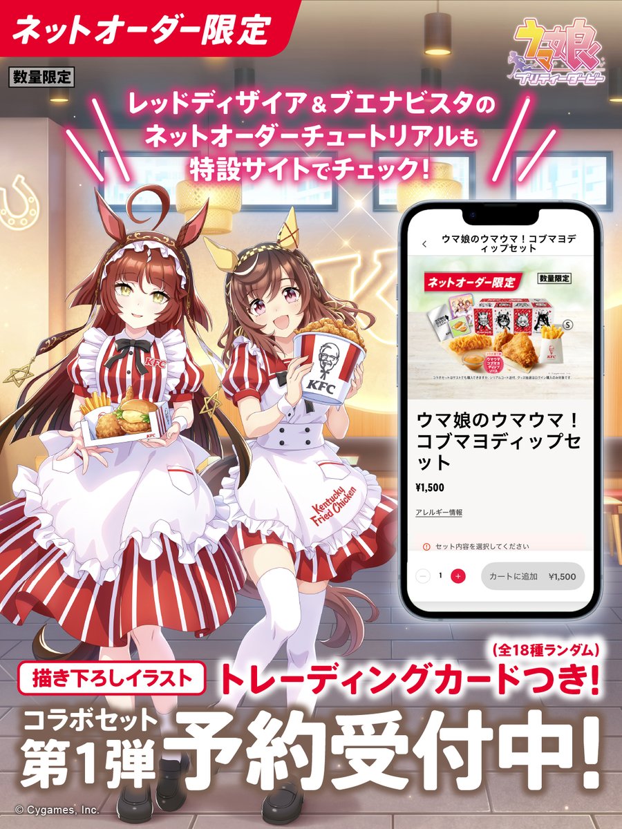 KFC_jp's tweet photo. ／
#ウマ娘 コラボセットを予約したいけど
やり方がわからない！
＼

そんな方でも大丈夫♪
特設サイトにて公開中の
「#KFC ネットオーダーチュートリアル」で
わかりやすくご紹介🍗

事前にチェックしてスムーズに予約しよう✨

https://t.co/FRFPWkRRgI

#ケンタッキー #ウマ娘のウマウマケンタッキー