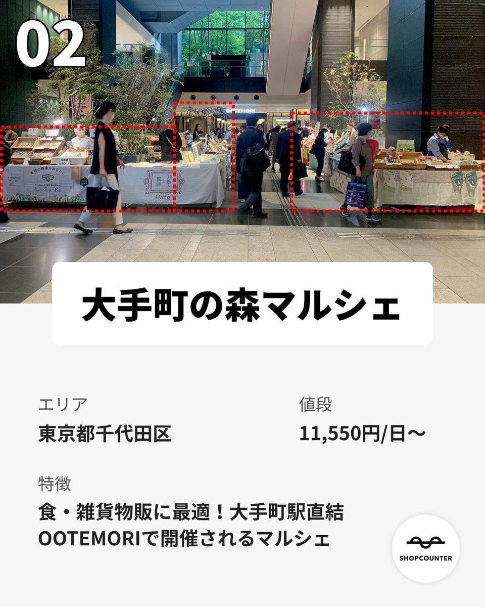shopcounter's tweet photo. /／ 
マルシェのレンタルスペース
\＼ 

https://t.co/2g6SPDGHZT

興味のある方は、上記URLからご覧ください😊 

 #出店者募集 #ポップアップ #ポップアップストア #ポップアップショップ #展示会 #催事 #レンタルスペース #マルシェ #イベント #路面店 #不動産 #ショップカウンター #popup https://t.co/KiNqTx8XgW