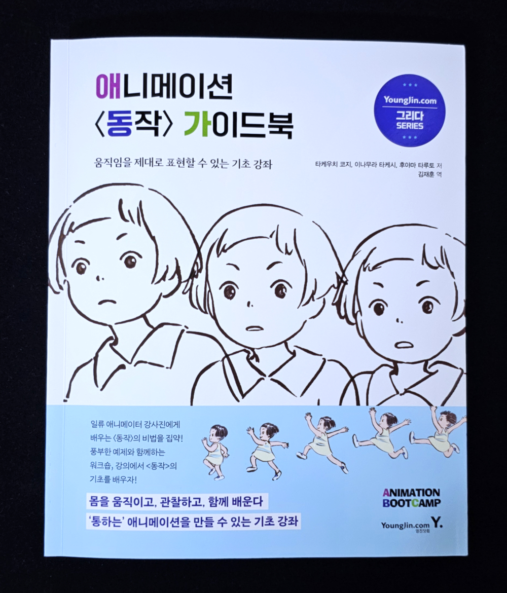 data_bu's tweet photo. 🏃‍♂️애니메이션 동작 가이드북🖋
https://t.co/oTCF2uhYOJ

단순한 드로잉 기법에서 벗어나, 감정과 의지가 정확히 전달되는 움직임의 본질을 탐구하는 독보적인 동작 작법서!

일본의 유명 '애니메이션 부트캠프' 워크숍에서 진행한 현업 프로듀서 & 애니메이터의 강의의 핵심들을 담은 책입니다!