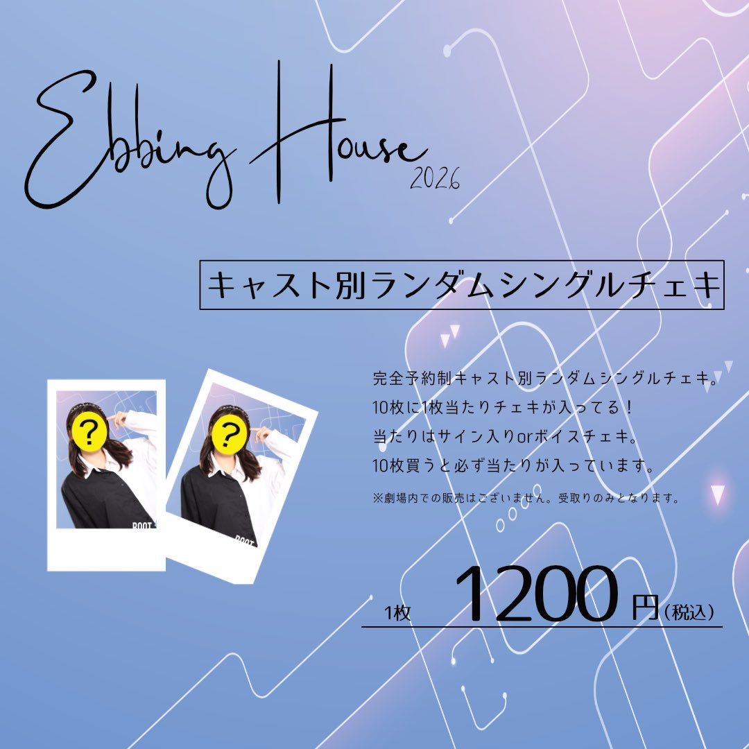 Boot_2022's tweet photo. #エビングハウス2026 

🌟事前物販発売🌟
シングルランダムチェキご予約受付開始！
※浜浦彩乃さんの販売はありません

・1枚1200円で、10枚に1枚は当たり付き（ボイスチェキorサイン入り）
※20枚セットご購入となるとボイスチェキ＋サインチェキを確約とさせていただきます
・事前予約のみの販売で、劇場受取可能な方のみご予約可能
・受取は劇場物販コーナーにてご予約メールをお見せください

　　　　　〆切 8/12(水) 23:59

■ご予約
https://t.co/wzA3Qfo6SX

※各キャストフォームからもご予約可能となります。
※日付は1番下にあります 8/23 23:59 〆切を選択し、シングルチェキを選択してご予約ください。
※備考欄にご希望のキャストをご記載ください。複数応援キャストがいる場合にはその内訳もご記載ください