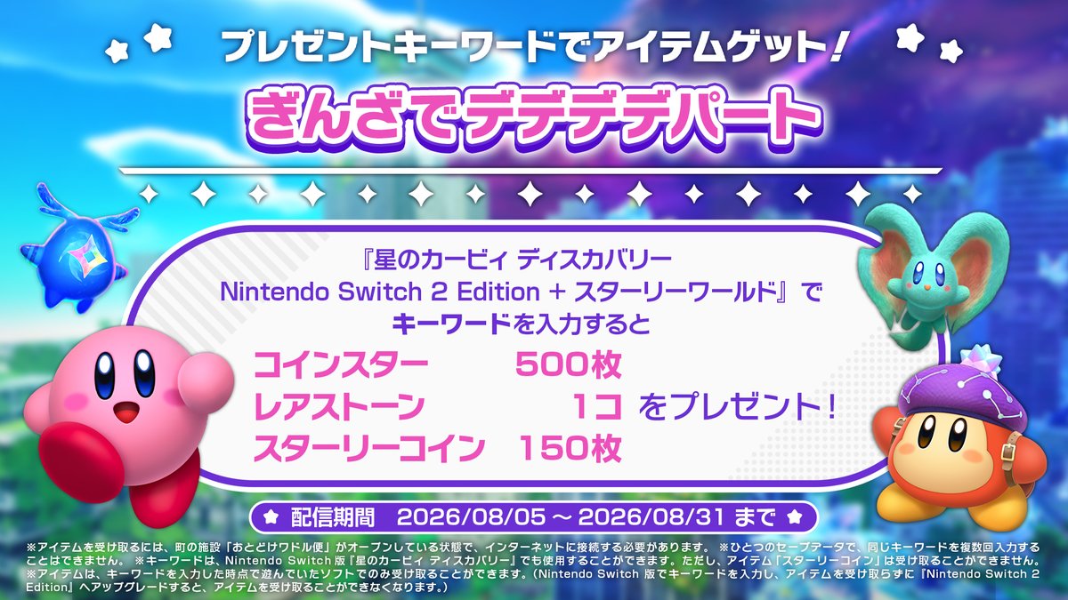 Kirby_JP's tweet photo. 「星のカービィ デデデ★デパート」が、銀座三越(東京)で8月24日(月)まで開催！大王さまのフォトスポットも♪
こちらにちなんだ『星のカービィ ディスカバリー Nintendo Switch 2 Edition + スターリーワールド』のプレゼントキーワードをここでも発表します～！要チェック！
https://t.co/R8OuMsfH3U https://t.co/MQQeV8gPK3