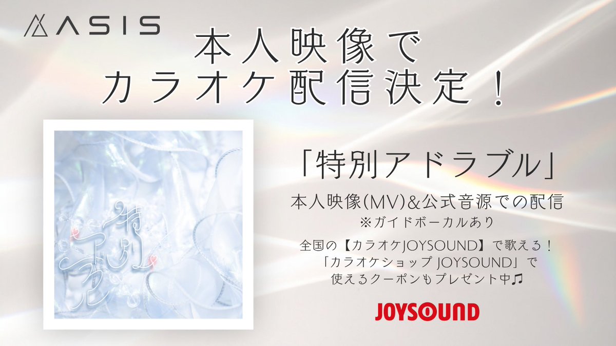AsIs_OFC's tweet photo. ⊹₊⟡⋆˚⊹ カラオケ配信開始 ⊹₊⟡⋆˚⊹

全国のJOYSOUND導入店舗にて
「特別アドラブル」
の本人映像配信がスタート🫶🏻💗

さらに！
店舗でお使いいただけるクーポンも
プレゼント🎁🎟️

▼クーポンはこちらから
https://t.co/z0UKMVCdZR 

是非、カラオケで歌って！踊って！観て！楽しみましょう🥰

#AsIs #アズイズ #JOYSOUND