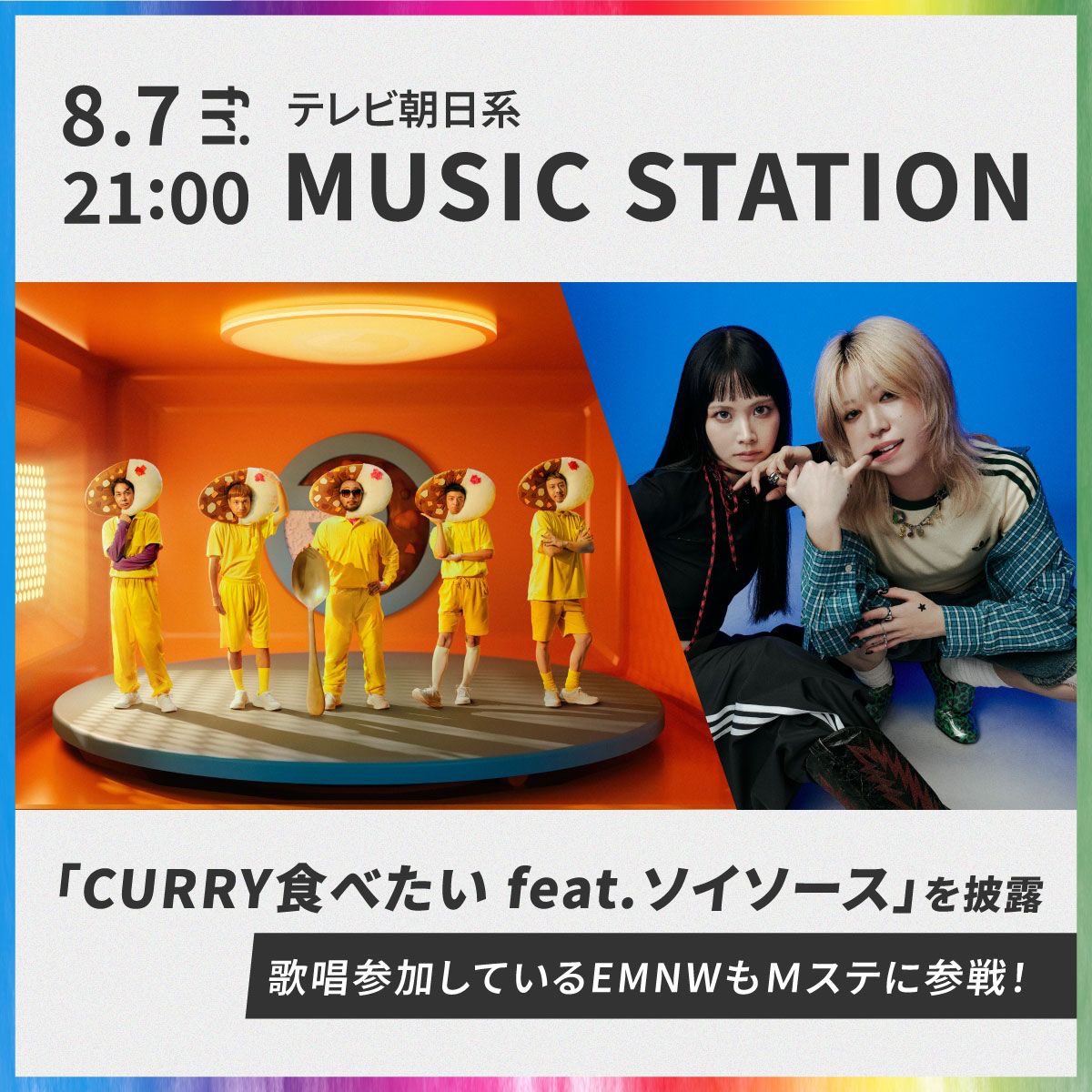orangerangenow's tweet photo. ／

8/7（金）MUSIC STATION🎤
#EMNW 参加決定🎉

＼

テレビ朝日系「MUSIC STATION」
8/7（金）放送回

ORANGE RANGEとともに、EMNWの出演が決定しました✨
「CURRY食べたい feat.ソイソース」を一緒にパフォーマンス🍛

ぜひお見逃しなく🥄✨

@emnw_official https://t.co/NIAFUTkZjw